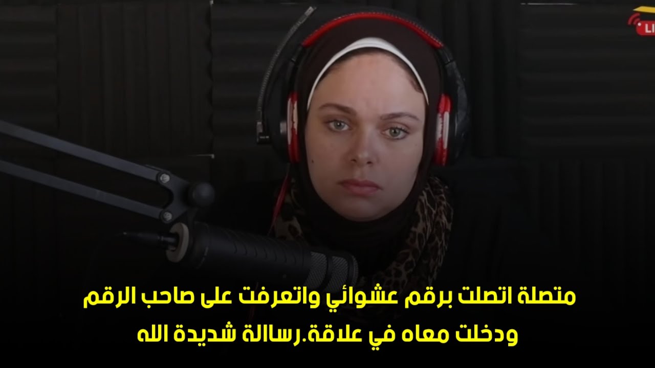 ودخلت معاه في علاقة.رساالة شديدة😏‪متصلة اتصلت برقم عشوائي واتعرفت على صاحب الرقم  