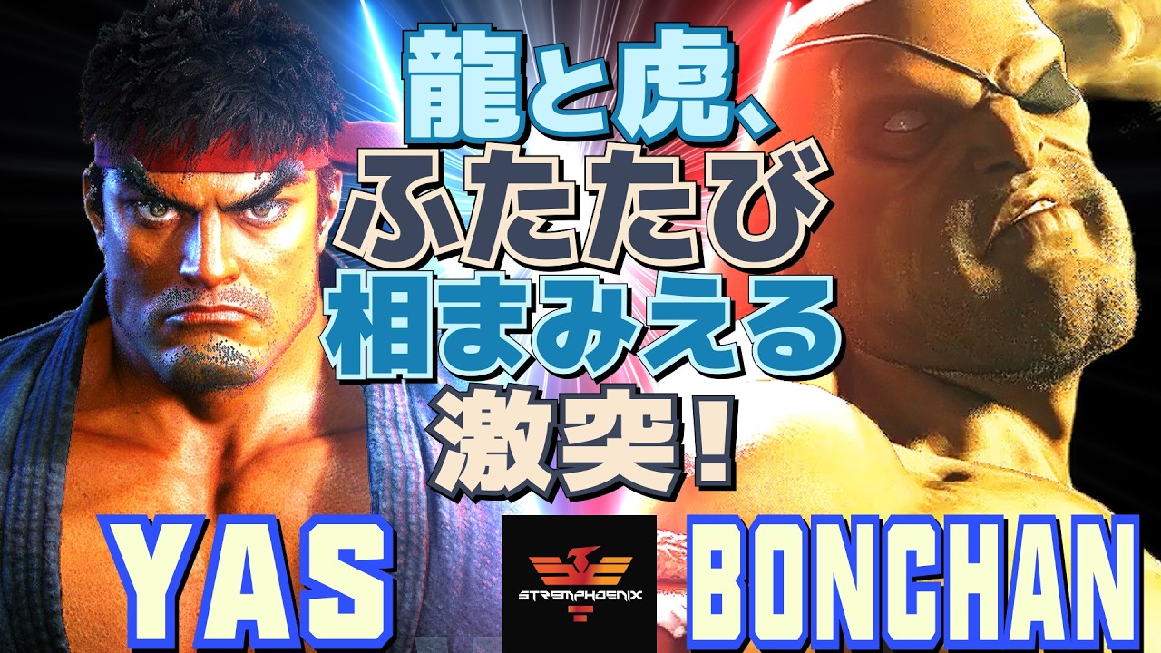 スト6✨YAS [リュウ] Vs ボンちゃん [サガット] 龍と虎、ふたたび相まみえる！  | YAS [Ryu] Vs Bonchan [Sagat]✨SF6
