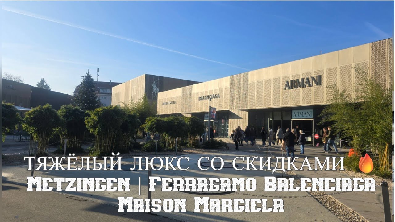 ЛЮКС РАЗРЫВАЕТ ЦЕНЫ 😱 Ferragamo, Balenciaga, Maison Margiela в Outlet Metzingen