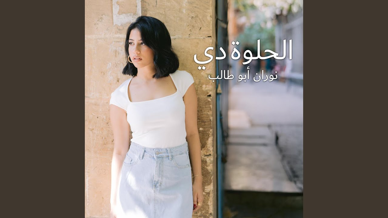El Helwa Di