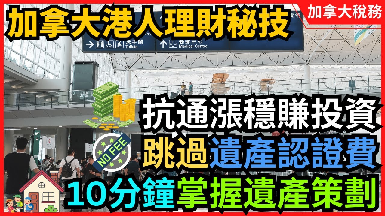 適合在加港人的理財秘技！專業會計師分享如何跳過遺產認證費、快速掌握遺產策劃｜加拿大報稅｜加拿大退稅｜加拿大稅務｜報稅教學｜加拿大遺產傳承｜加拿大遺產稅｜加拿大投資｜報稅2025