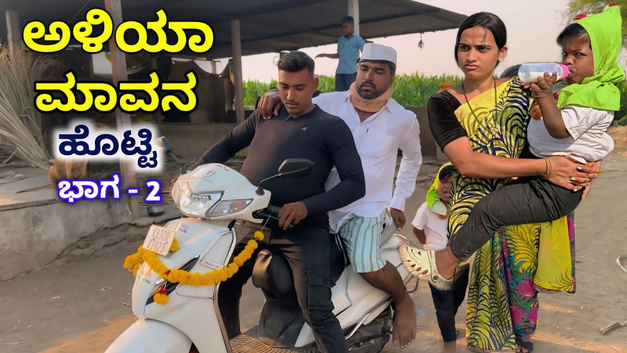 ಅಳಿಯ ಮಾವನ ಹೊಟ್ಟಿ ನೋಡ್ರಿ  ಉತ್ತರ ಕರ್ನಾಟಕ ಕಾಮಿಡಿ