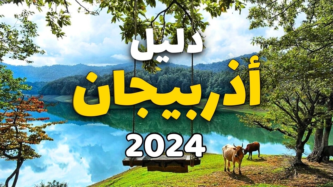 اذربيجان: دليل 2024 لأفضل المدن، الأنشطة السياحية، مع الأسعار ومعلومات