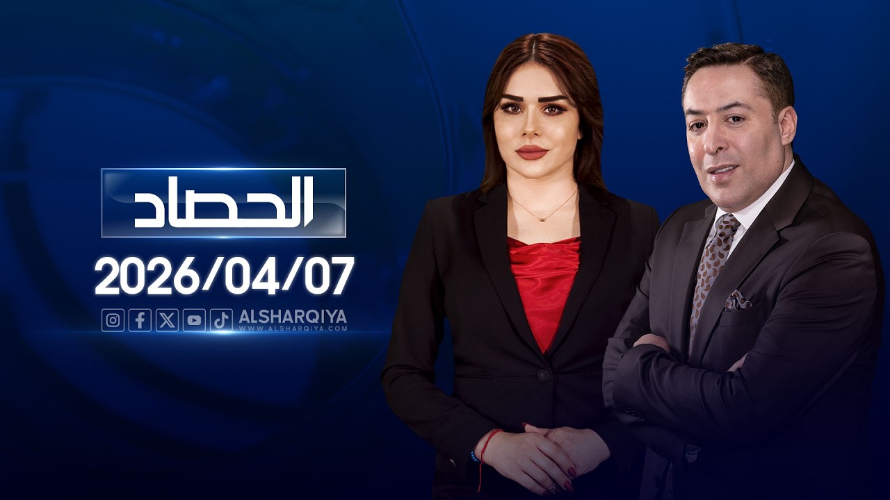 الحصاد الاخباري | 07-04-2026