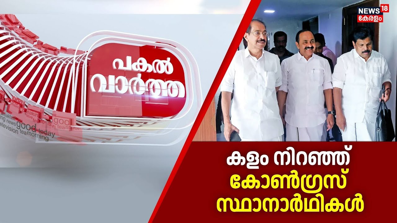 Pakal Vartha | കളം നിറഞ്ഞ് കോൺഗ്രസ് സ്ഥാനാർഥികൾ | Kerala Assembly Election | K Sudhakaran