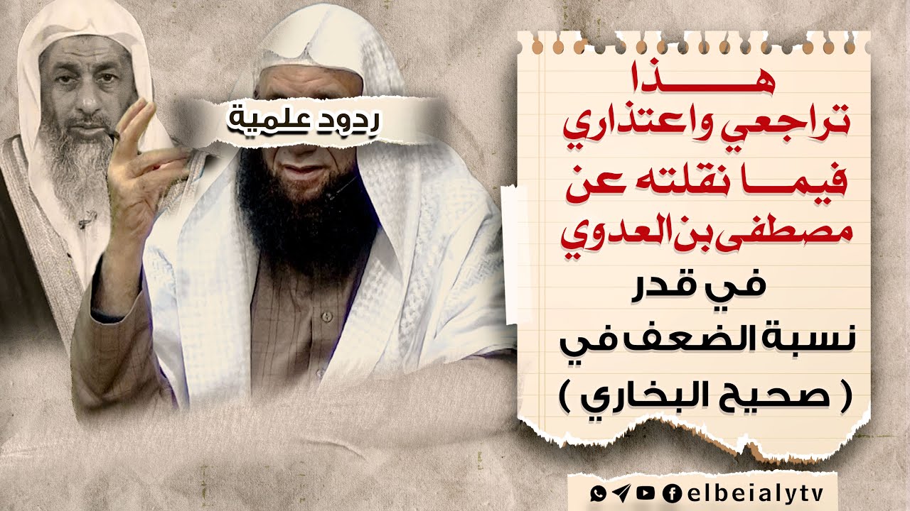 هذا تراجعي واعتذاري فيما نقلته عن #مصطفى_العدوي في قدر نسبة الضعف في ( صحيح البخاري )