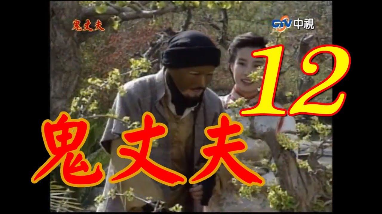 鬼丈夫 第12集(岳翎、李志希、佟瑞欣、何音、劉子蔚等主演） #跟我一起 #宅在家