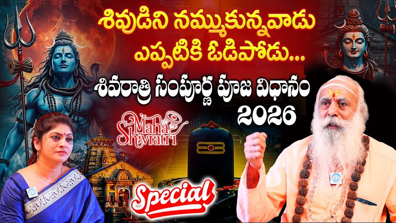 శివరాత్రి 2026 సంపూర్ణ పూజ విధానం..| Baba Santh Sadananda Giri Abt Shivaratri 2026 |@iDream Bhakthi