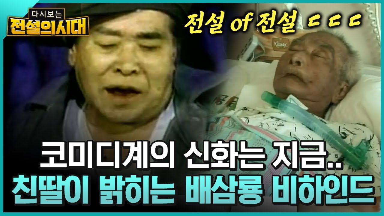 [다시보는 전설의시대] 코미디계의 신화는 지금.. 친딸이 밝히는 배삼룡 비하인드