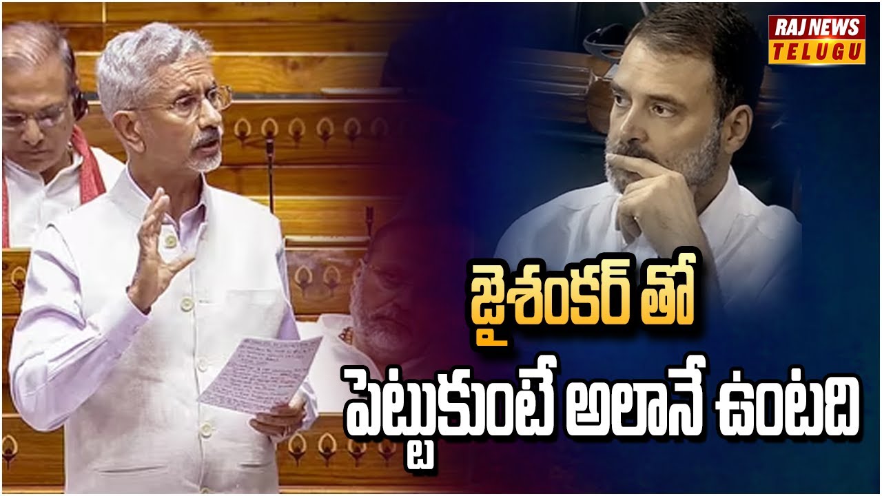 కాంగ్రెస్ పై  పంచులే పంచులు.. జైశంకర్ తో పెట్టుకుంటే అలానే ఉంటది | Jaishankar on Congress | Raj News