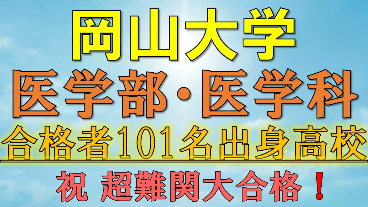 【天才・秀才!?】岡山大学・医学部/医学科 合格者の出身高校一覧【2021年入試版】