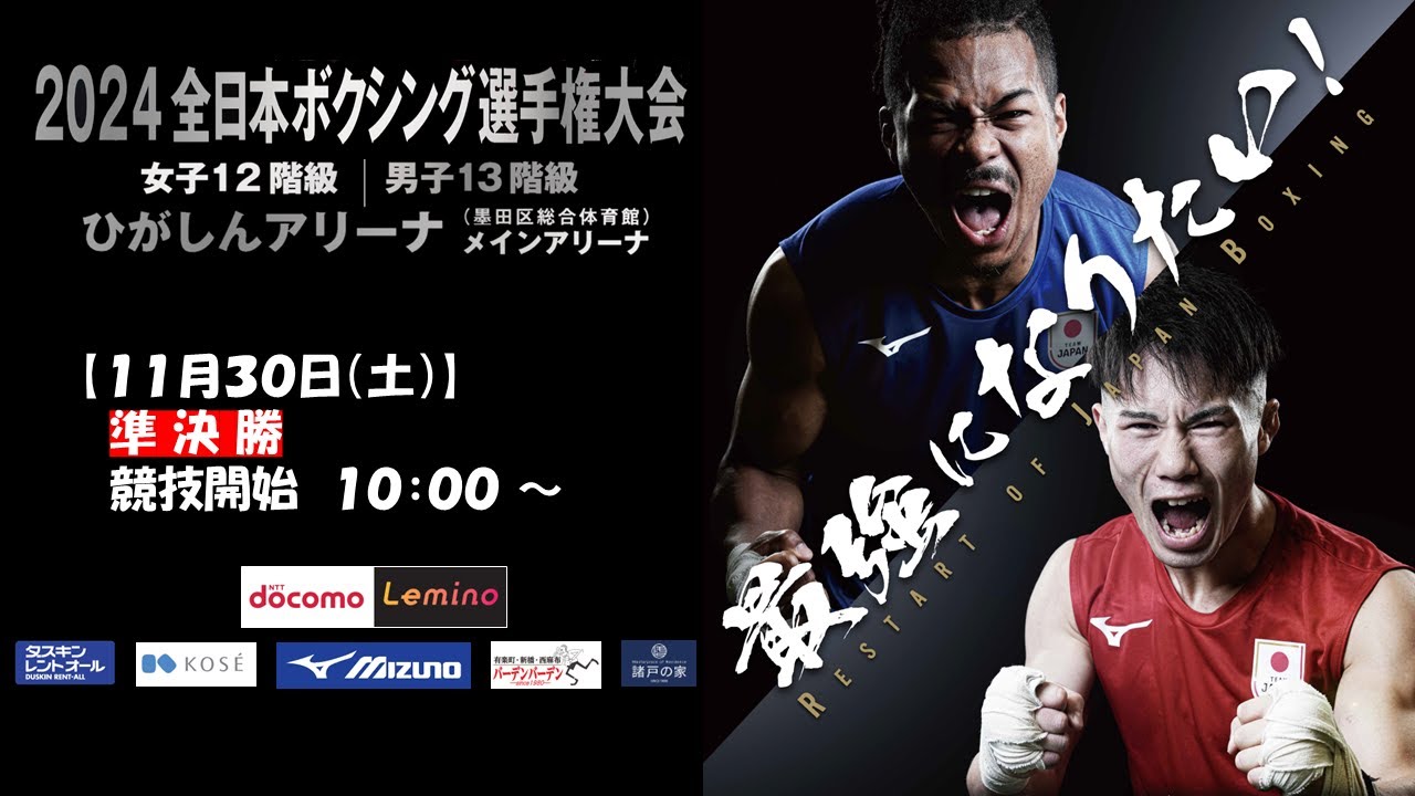 【5/6日目 準決勝】2024全日本ボクシング選手権大会