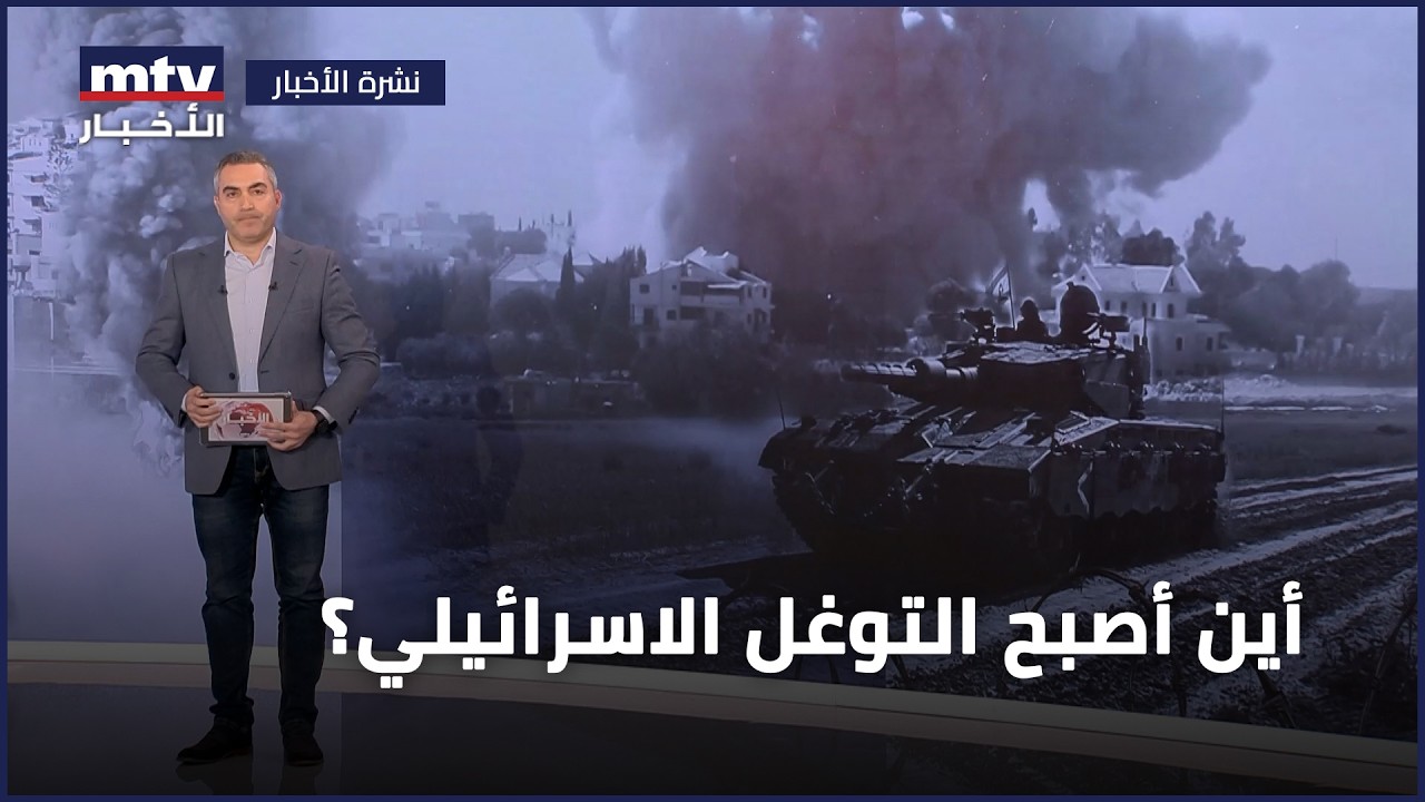 أين أصبح التوغل الاسرائيلي؟
