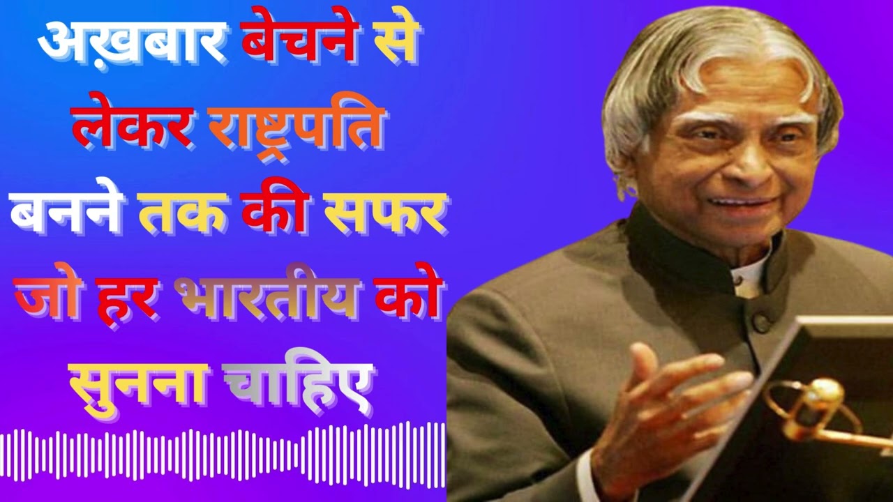 डॉ. A. P. J. अब्दुल कलाम की ये ऑडियो बुक जो आपकी जिंदगी बदल देगी! एक बार जरूर सुने 