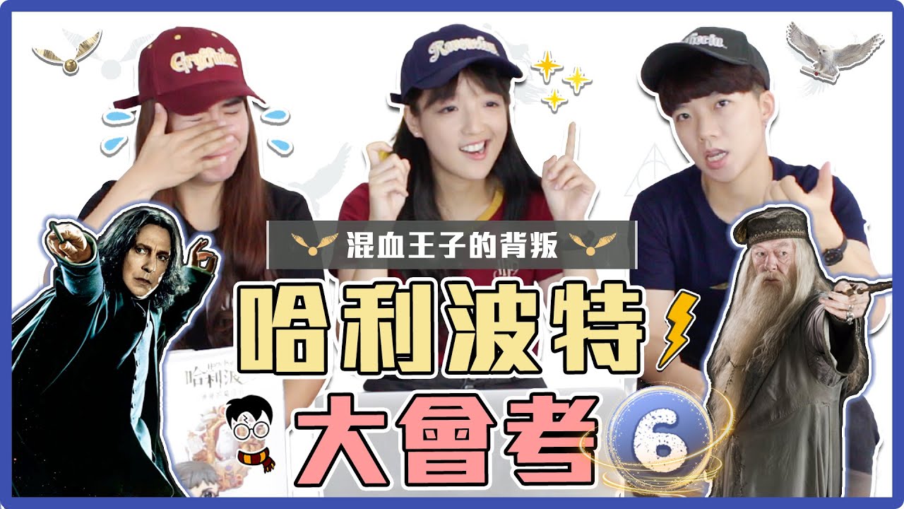 哈利波特第六集大會考！混血王子的由來？發生了什麼讓粉絲心碎的事情？哈迷來挑戰！｜麻瓜挑戰💪