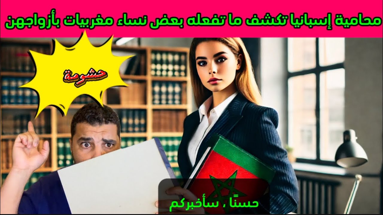 محامية إسبانيا تكشف تفاصيل طلاق المغربيات 🇲🇦🤦‍♂️حشومة