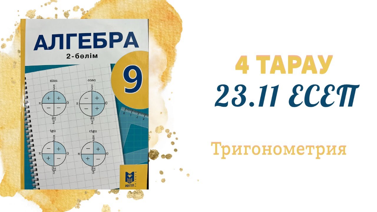 23.11 есеп - Келтіру формулалары, 9 сынып