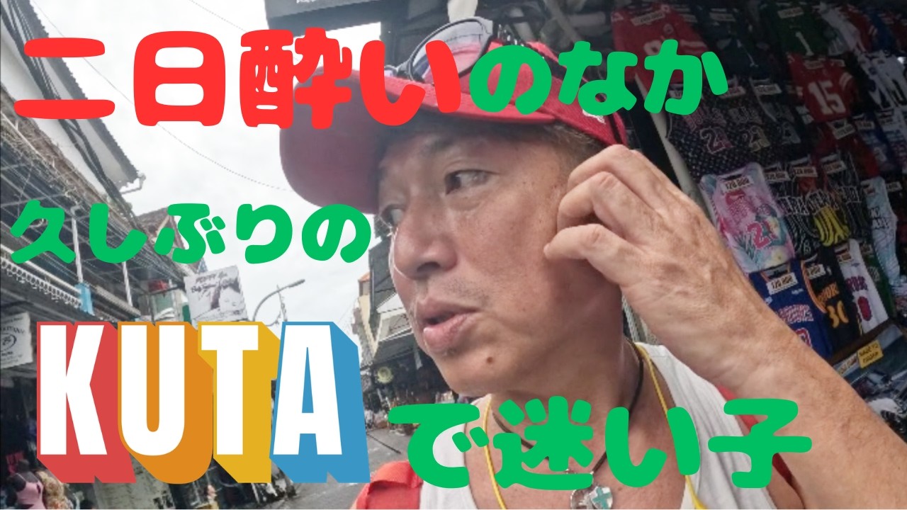 二日酔いの中30年ぶりくらいにバリのクタを散歩。