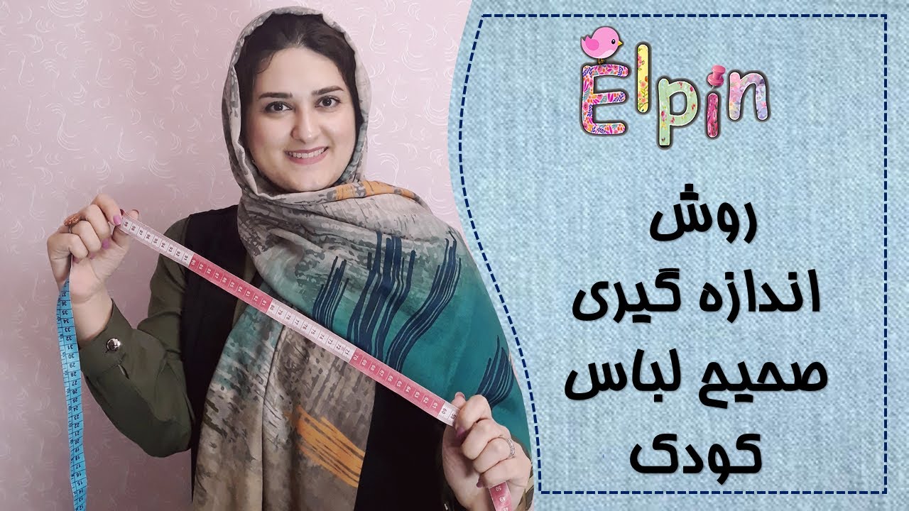 روش اندازه گیری کودک