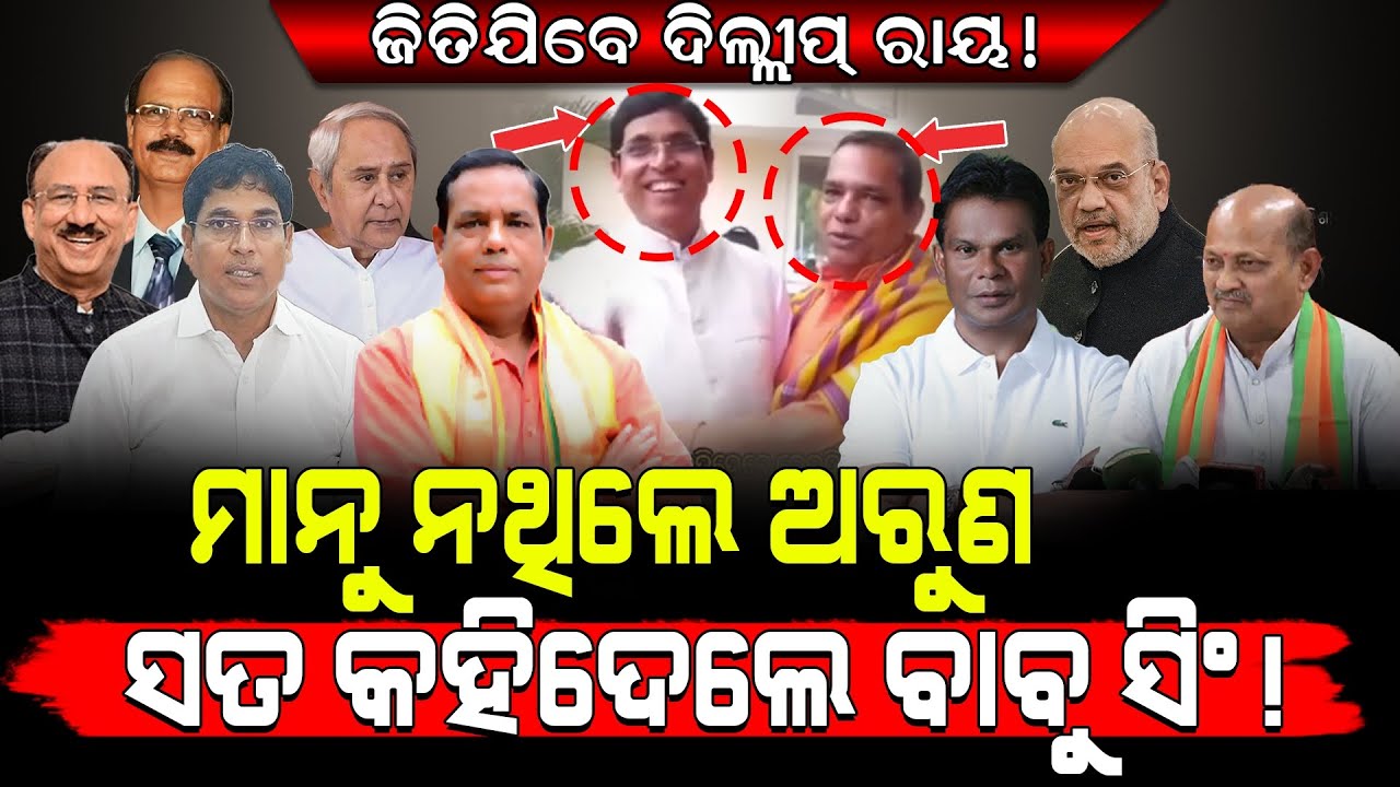 ମାନୁ ନଥିଲେ ଅରୁଣ, ସତ କହିଦେଲେ ବାବୁ ସିଂ!/ ଜିତିବେ ଦିଲ୍ଲୀପ୍!/ Viral Video Exposed Arun Sahu & Babu Singh!