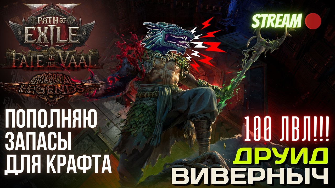💥PATH OF EXILE 2💥 ЛИГА: 🏆 IMMORTAL LEGENDS 🏆 ПОРА СОБИРАТЬ ВАЛЮТУ!!!