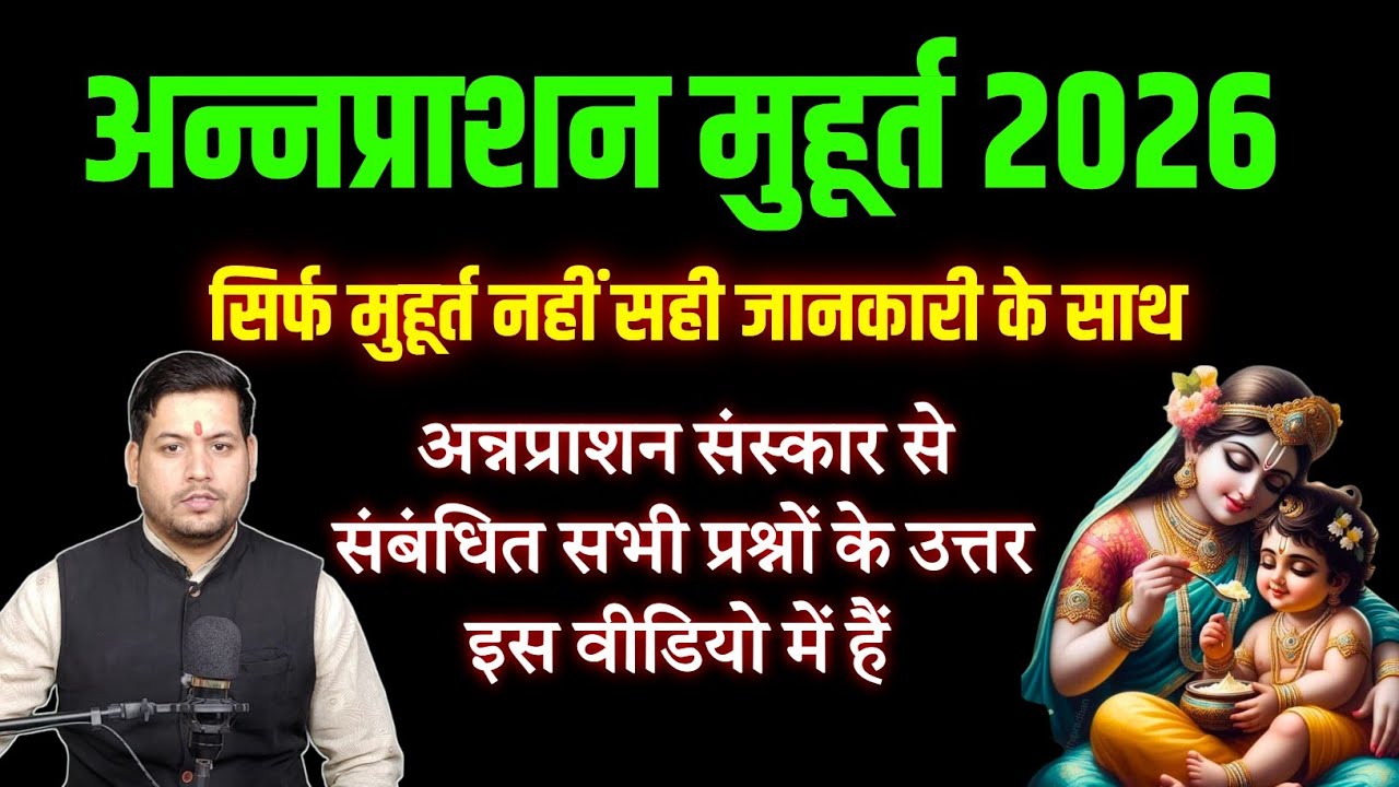 अन्नप्राशन संस्कार 2026 | Annaprashan Muhurat 2026 | बच्चों का अन्नप्राशन कब करें? #muhurat2026