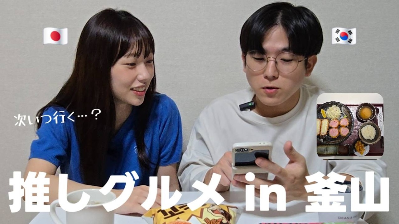 【日韓夫婦】韓国のトンカツ、レベル高すぎ！？釜山で見つけた本気の名店／韓国お菓子を食べたい夫 vs 食べさせない妻