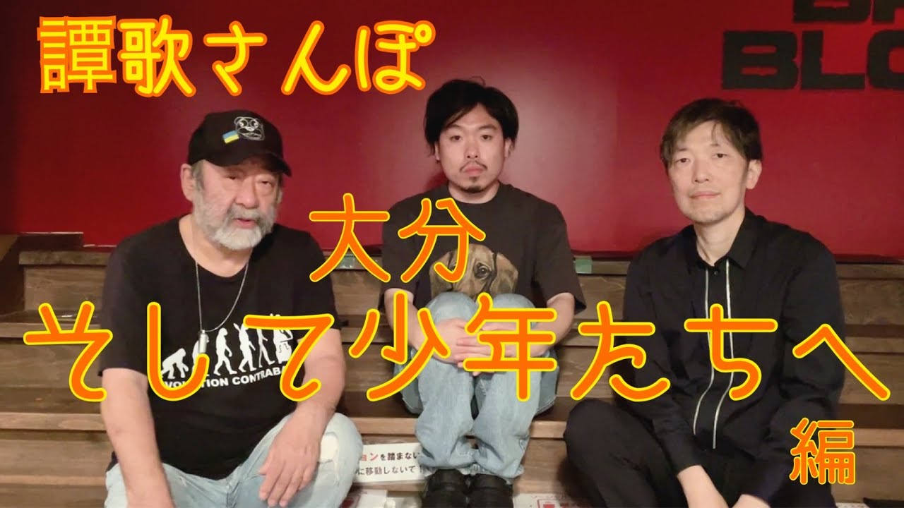譚歌さんぽ 「大分、そして少年たちへ」編