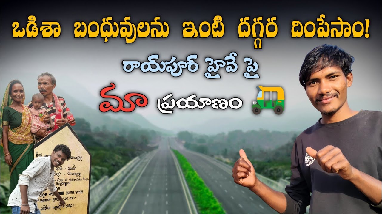 ఒడిశా బంధువులను ఇంటి దగ్గర దింపేసాం! 🛺