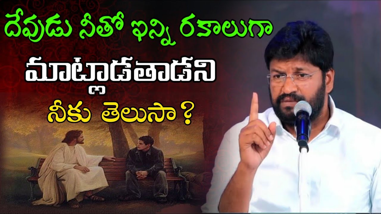 దేవుడు నీతో ఇన్ని రకాలుగా మాట్లాడగలడని నీకు తెలుసా? message by shalemanna...