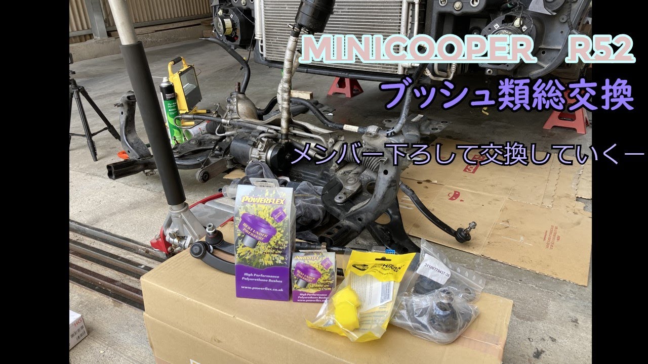 ミニクーパーS　R52　フロントブッシュ交換　足回りブッシュ類総交換　パワステホース交換　ミニクーパー　R53　R52　R50