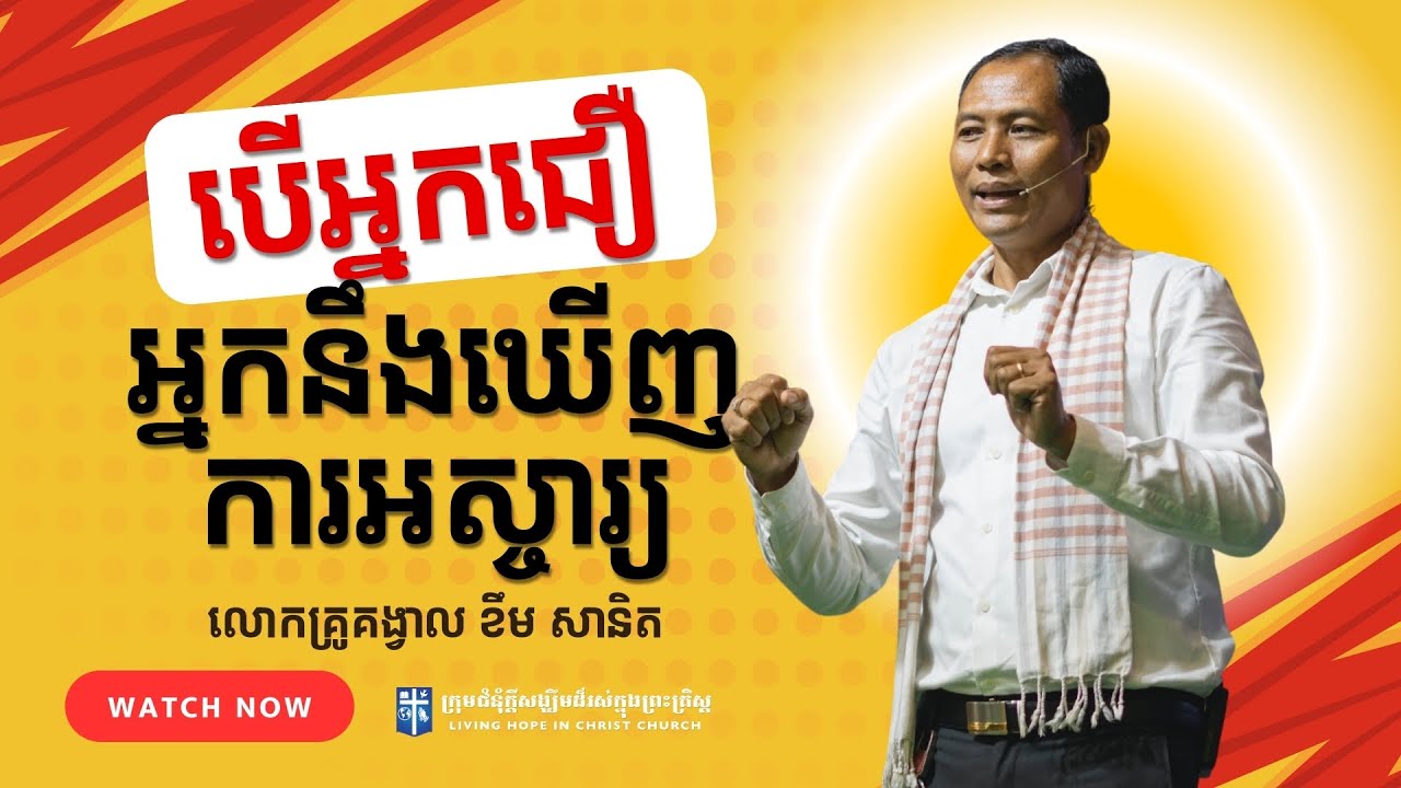 បើអ្នកជឿអ្នកនឹងឃើញការអស្ចារ្យ | លោកគ្រូគង្វាល ខឹម​ សានិត | ទូរស័ព្ទ 012 387 127