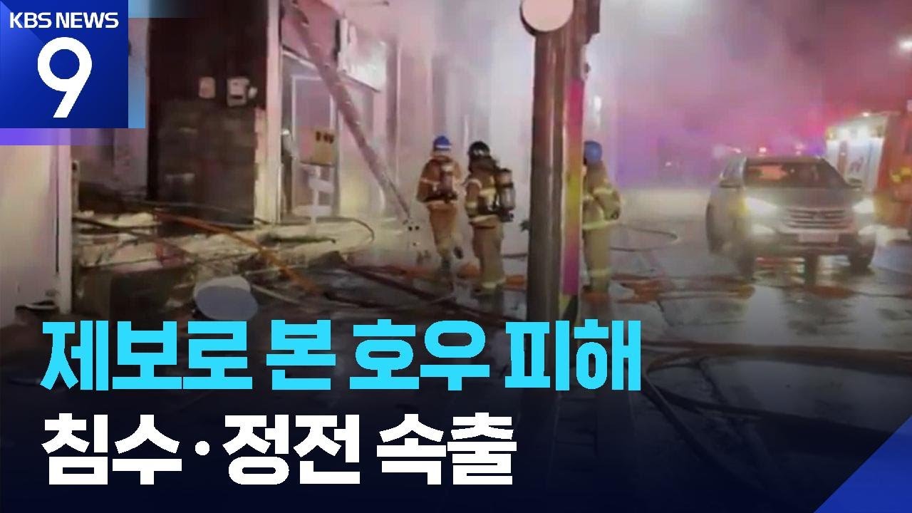 &ldquo;재료들이 물에 떠다녀&rdquo;&hellip;제보로 본 호우 피해 [9시 뉴스] / KBS  2025.09.07.