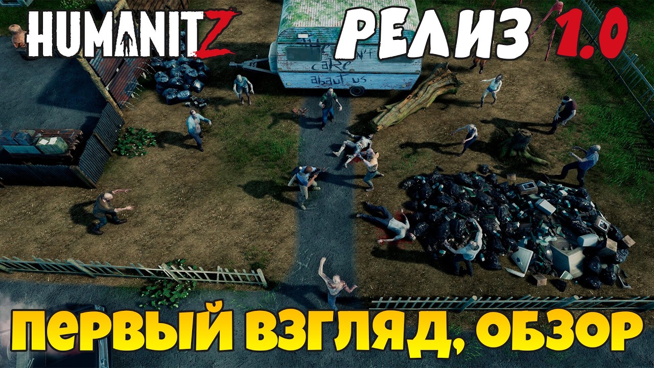 HumanitZ - Релиз 1.0, Первый взгляд и обзор Хуманитз