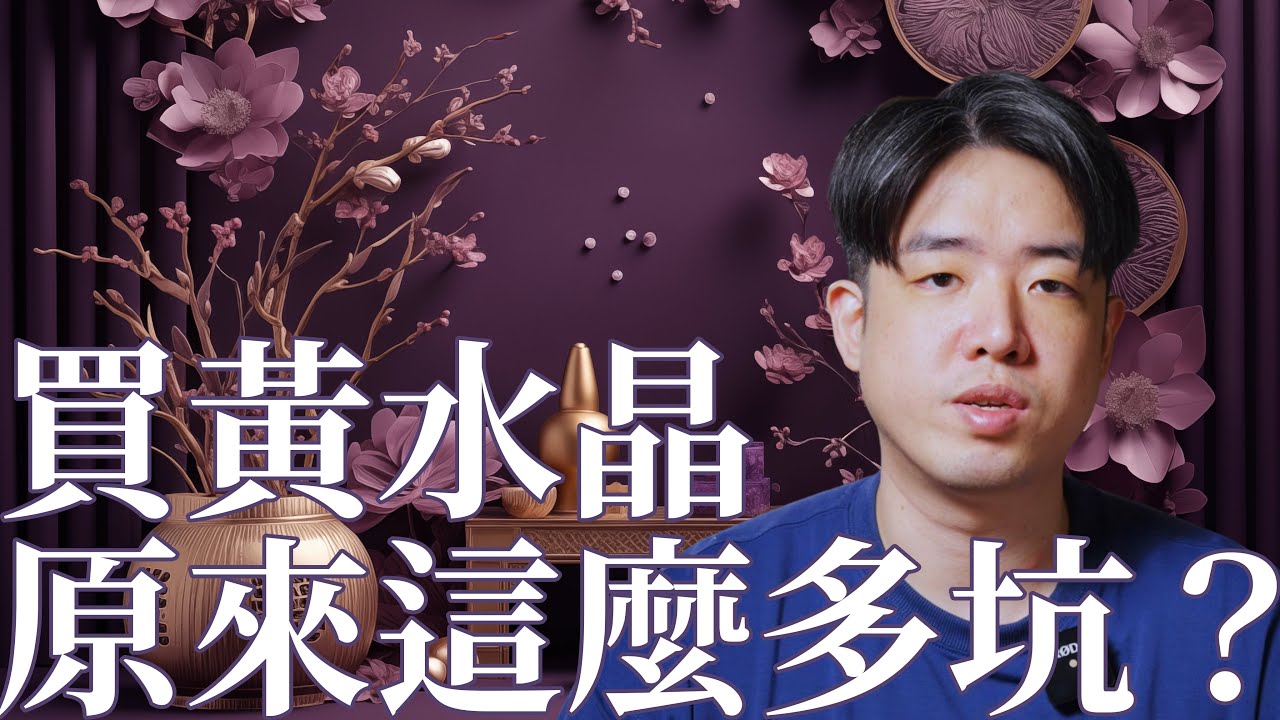 「黃水晶」到底是不是智商稅？