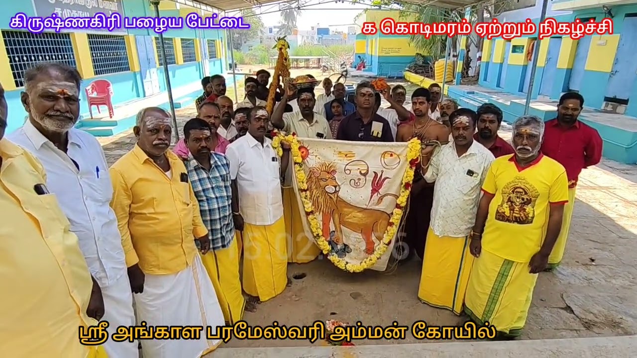 கிருஷ்ணகிரி பழைய பேட்டை ஸ்ரீ அங்காள பரமேஸ்வரி அம்மன் கோயில் கொடிமரம் ஏற்றும் நிகழ்ச்சி 15.02.2026