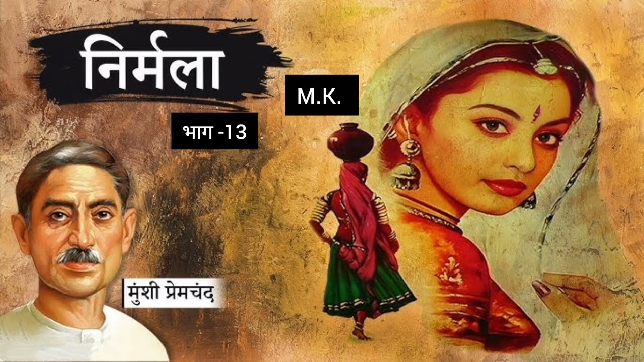 मुंशी प्रेमचंद जी की उपन्यास (निर्मला) || #viral #upnyas