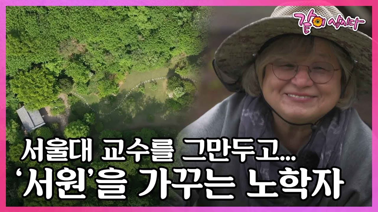 세계적인 괴테 연구가, 서울대 교수를 은퇴하고 홀로 뜰과 서원을 가꾸는 일흔 둘 노학자의 이야기 I KBS 다큐인사이트 2022.12.29 방송