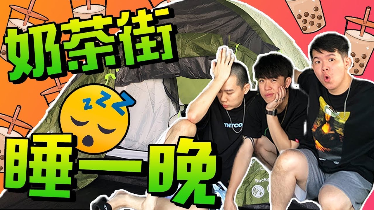 露宿街頭一晚 只為了當第一名！還收留了 新寵喵星人 Mr.Banluck