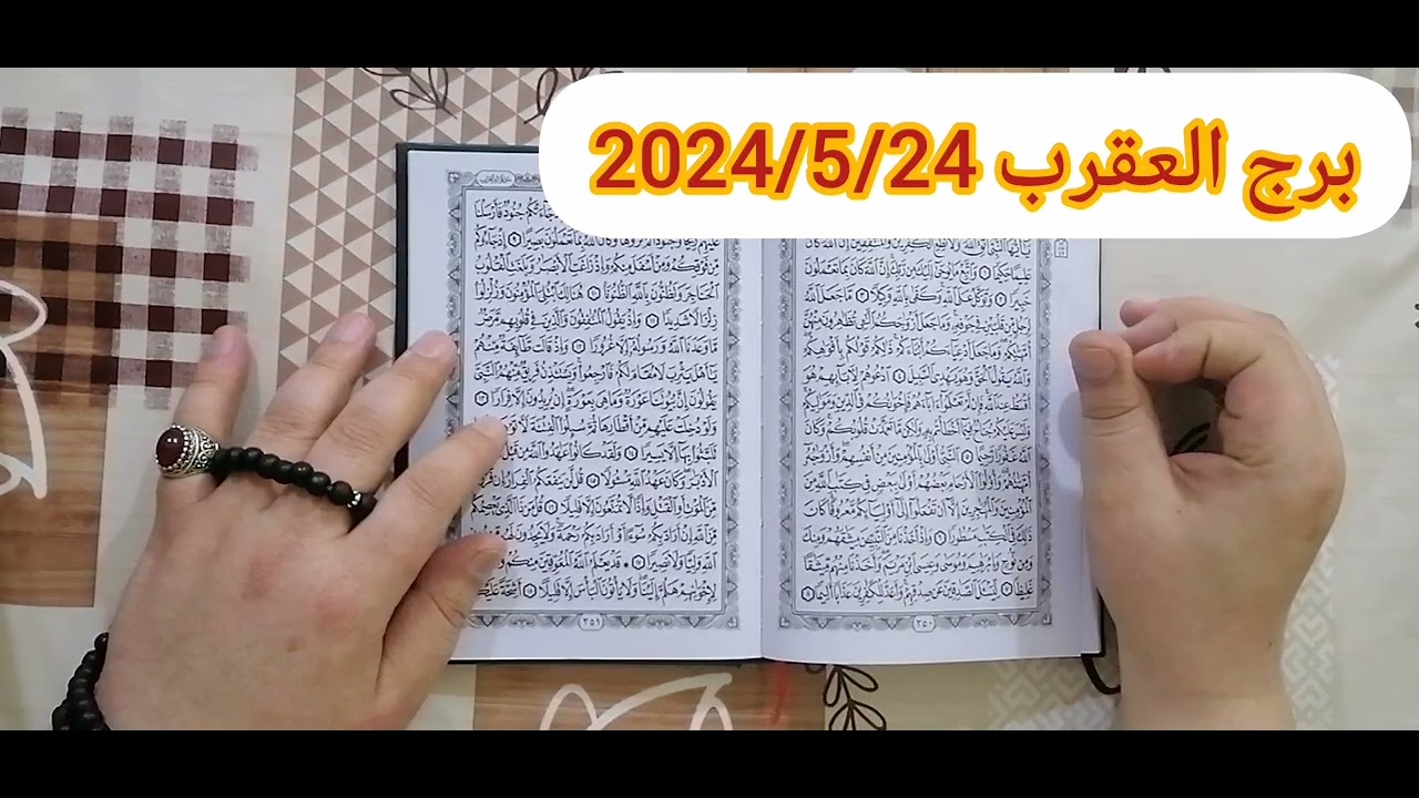 برج العقرب ♈استخارة عامة تفصيلية بالقرآن الكريم احذرمن الفتنةوفي كشف حقائق ونصرة ورجوع حق ومبلغ مالي