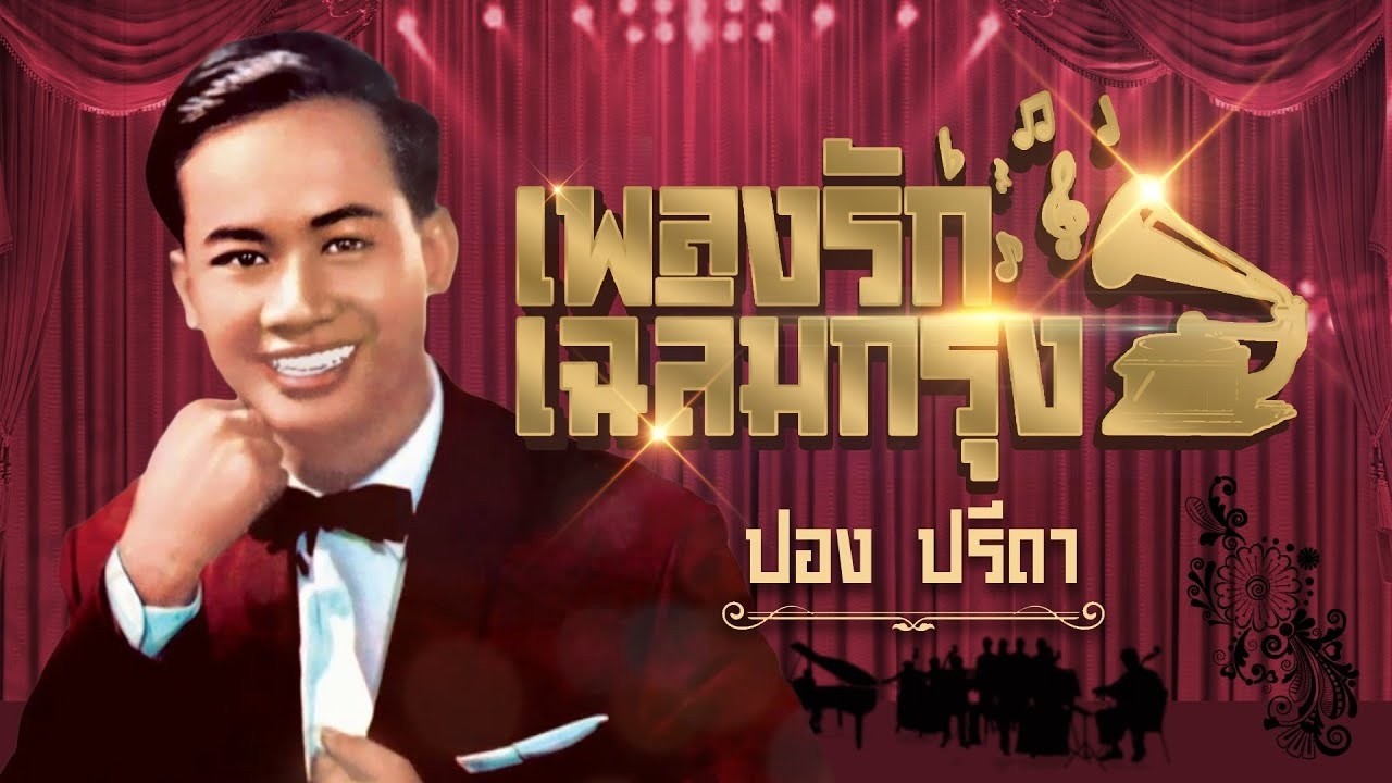 ปอง ปรีดา เพลงรักเฉลิมกรุง 1 l สาวฝั่งโขง l เทพีเชียงใหม่ l กลิ่นฟางสาปสาว