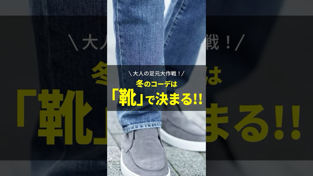 冬のコーデは『靴』できまる！大人の足元大作戦！ 
