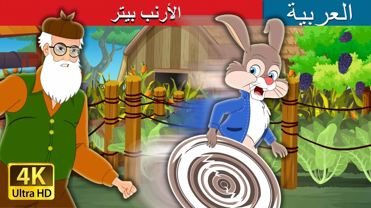 الأرنب بيتر | Peter Rabbit in Arabic | @ArabianFairyTales