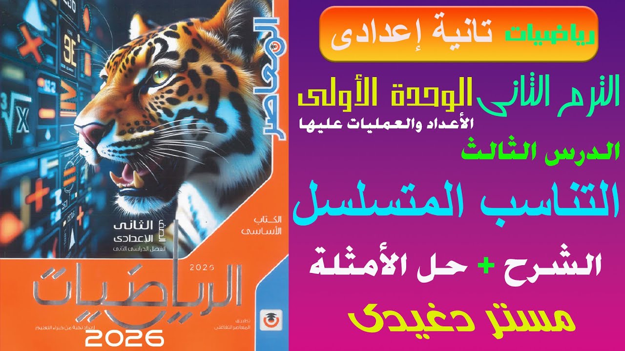 شرح التناسب المتسلسل❤️‍🔥تانية اعدادى❤️‍🔥الأعداد والعمليات عليها💥ترم ثان💥كتاب المعاصر 2026💥💣