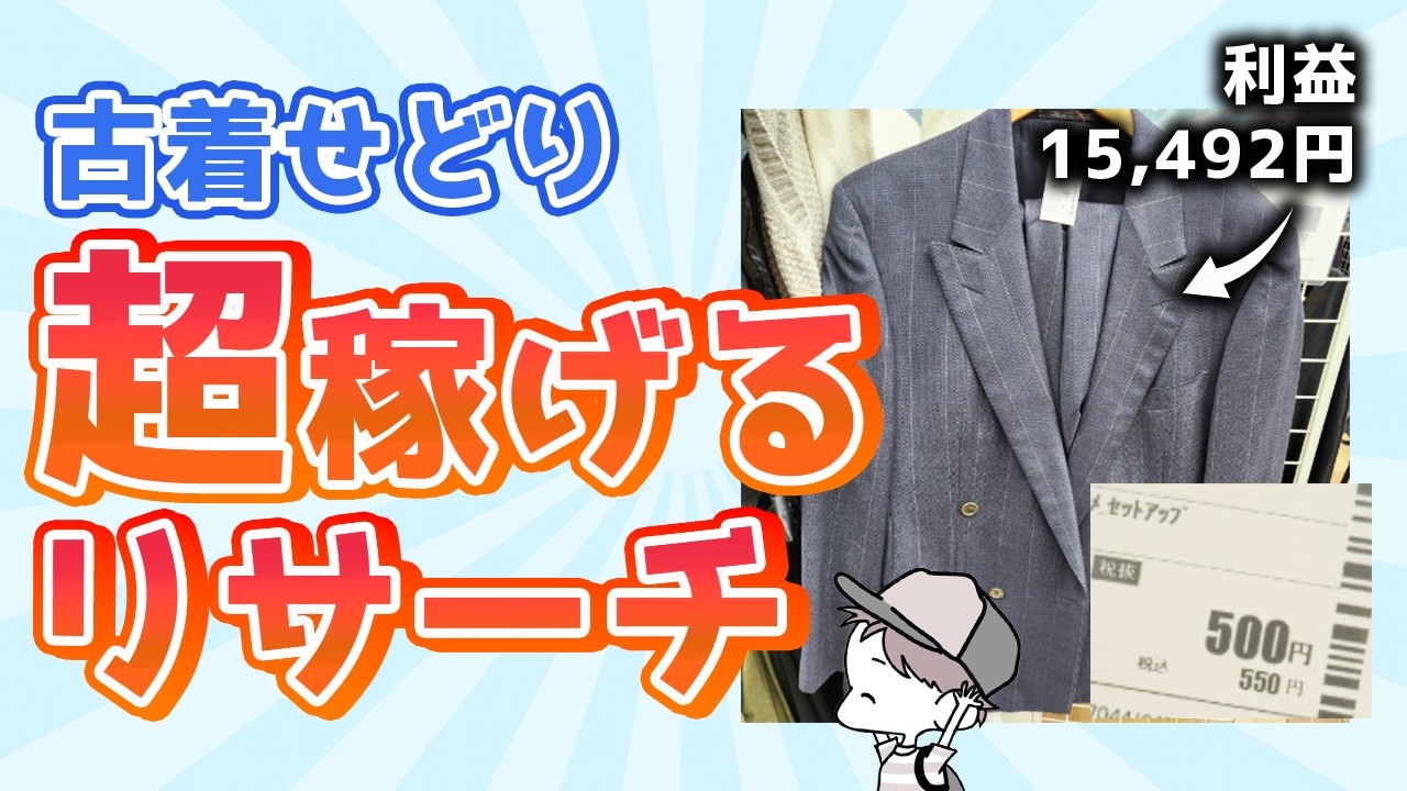 【初心者必見】稼げるリサーチのやり方が完璧に分かる！【古着せどり】
