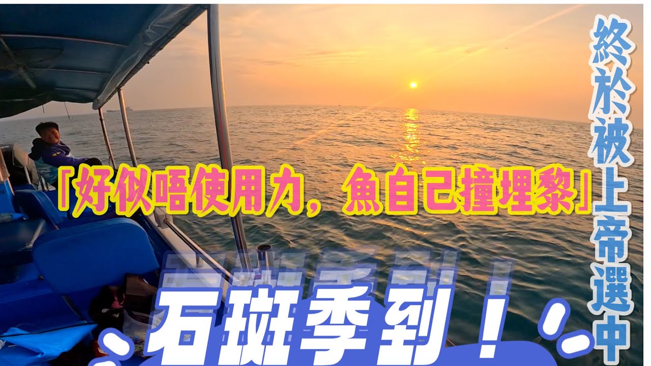 表演強運既力量！｜同一條船貧富懸殊🤣｜￼港人眼鏡推介｜#啊濤 #香港釣魚