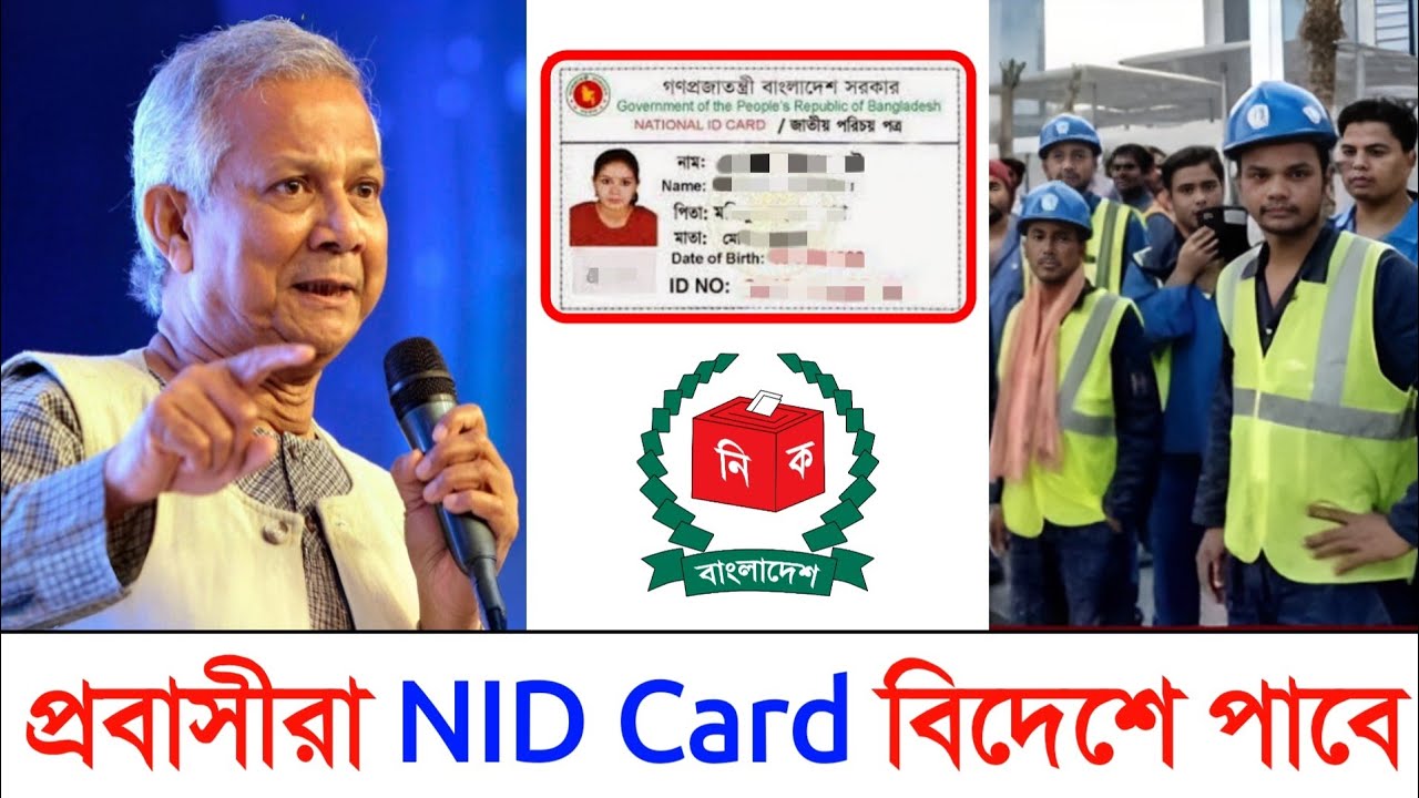 বিদেশে থেকে প্রবাসীরা ন‍্যাশনাল আইডি কার্ড করতে পারবে চিন্তা নেই Probashi NID Registration Abroad