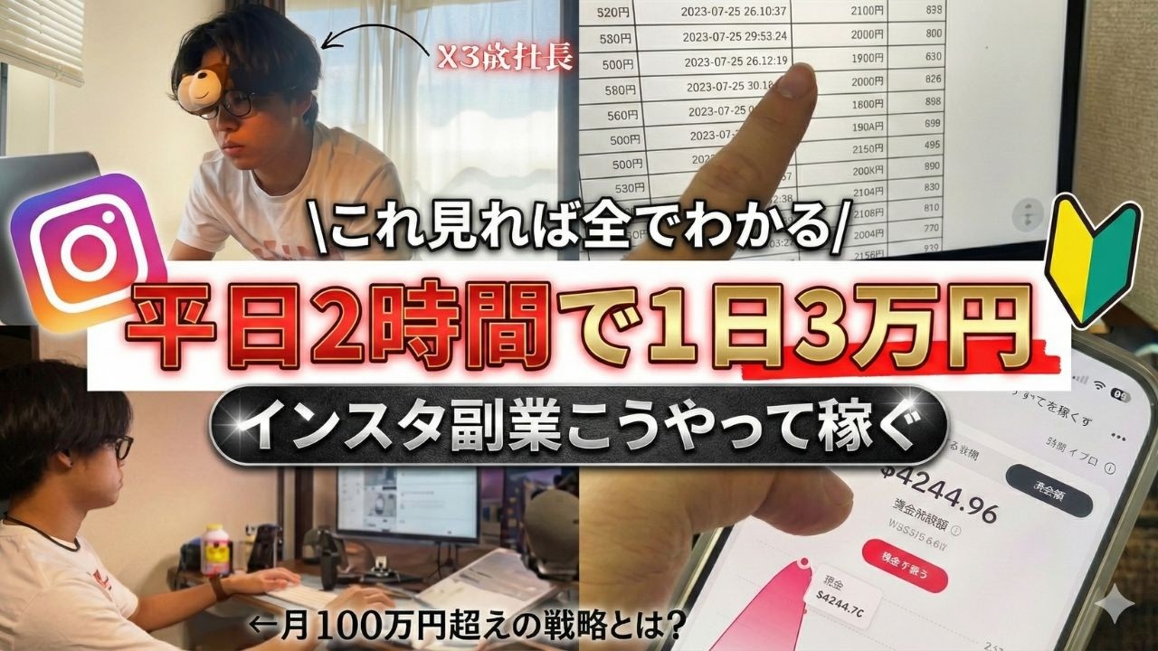 【ガチ】インスタ副業で1日3万稼ぐ23歳に密着！SNS運用やアフィリエイト初心者。副業初心者でも実際稼げるようになります。