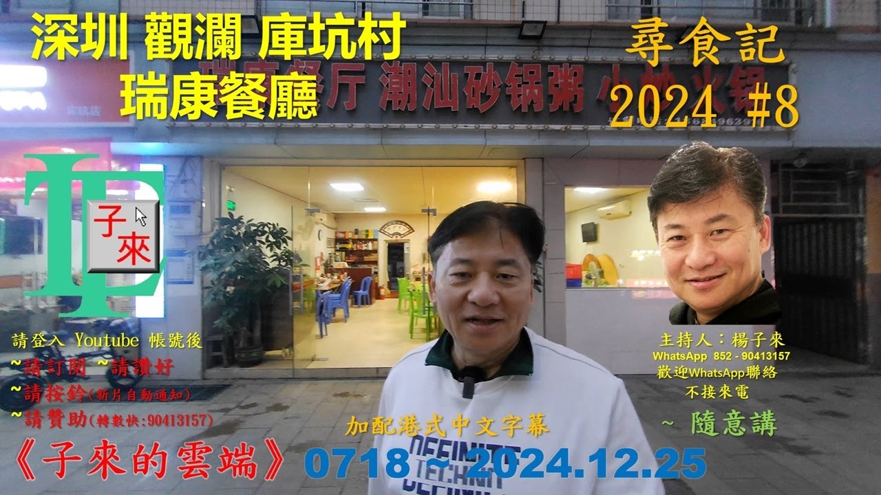 【粵語】尋食記 2024 #8 深圳 觀瀾 庫坑村 瑞康餐廳 《子來的雲端》~ 0718 ~ 2024.12.25