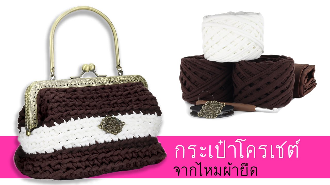 กระเป๋าโครเชต์จากไหมผ้ายืด